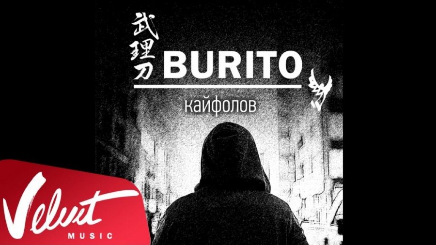 Не забывай бурито. Кайфолов. Бурито белый альбом. Burito пока город спит обложка. Кайф бурито.