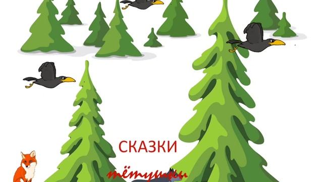 Сказки и мифы тётушки Югры. Крылатые братья. Хантыйская сказка. смотреть онлайн