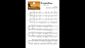 Х. Тизол "Караван" (Сaravan)  Видео с нотами Аранж. Л. Жульевой