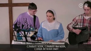 Славьте Бога