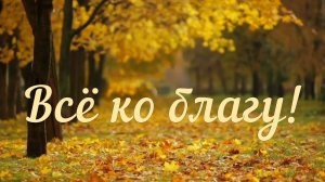 Всё ко благу#христианскиепесни