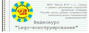 Видео 5 Lego-конструирование 5 видеоурок
