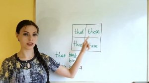 This That These Those - в чём разница и как запомнить :)