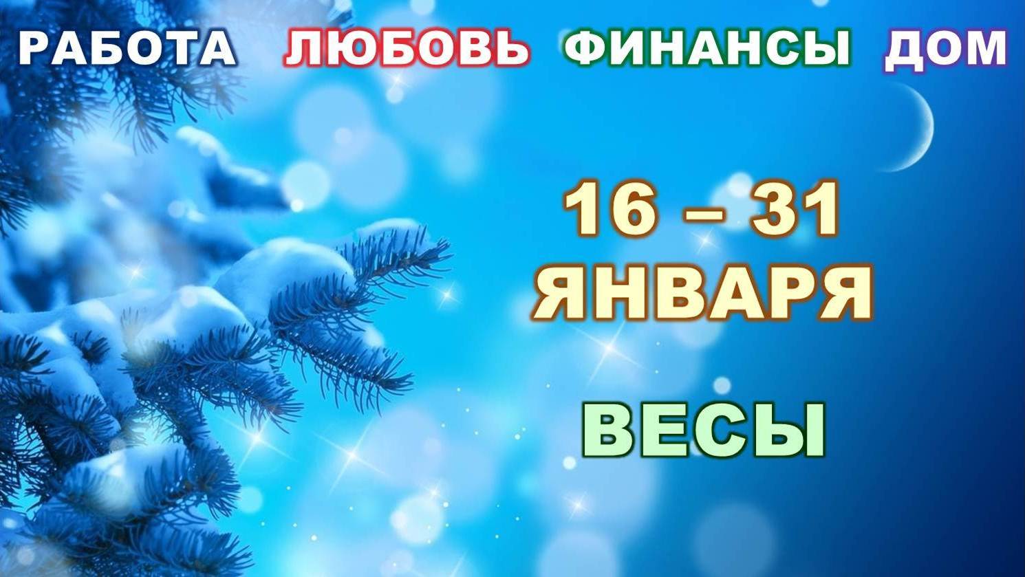 ♎ ВЕСЫ. ? С 16 по 31 ЯНВАРЯ 2023 г. ❄️ Главные сферы жизни. ? Таро-прогноз ✨️