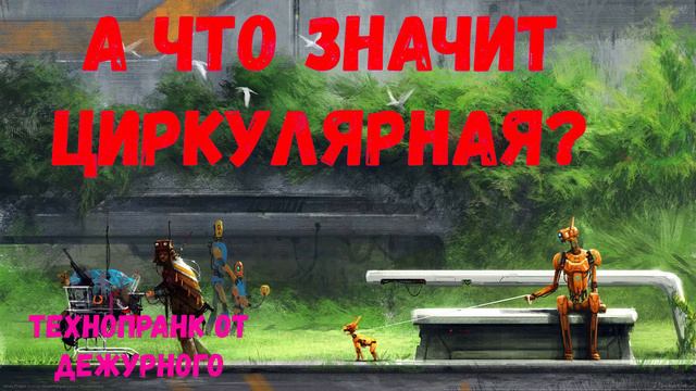 А что значит циркулярная? Технопранк смотреть онлайн