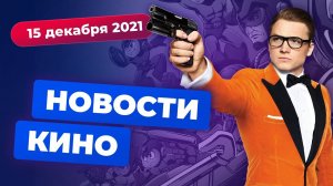 НОВОСТИ КИНО | Закрытие «Ковбоя Бибопа», экранизация Mega Man, третий «Kingsman»