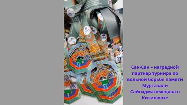 Сан Сан – наградной партнер турнира по вольной борьбе памяти Муртазали Сайгидмагомедова в Кизилюрте смотреть онлайн
