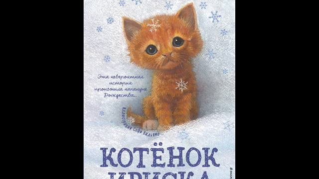 #СказкаНаНочь Котенок Ириска и снежное приключение
