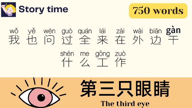 【70 mins Chinese story】第三只眼睛 The third eye  | 750-word level | with pinyin｜Chinese sub | HSK3-HSK4