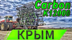 Культиватор Carbon K12000. Работает в Республике Крым ,Раздольненский район.  В КФХ Слюсар !