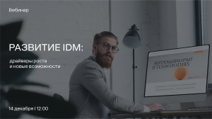Развитие IdM: драйверы роста и новые возможности