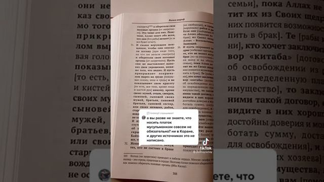 А ВЫ разве не знали? Мусульманским женщинам прикрывать тело не обязательно, смотрите  видео Тик Ток