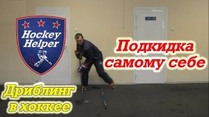 Подкидка самому себе в хоккее. Техника в хоккее