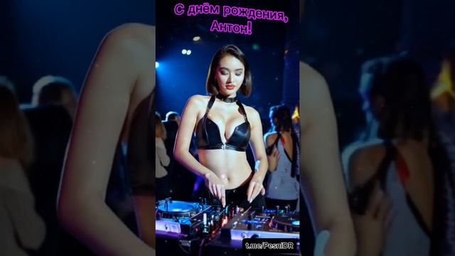 Антон | С днём рождения Антон - Поздравительное Видео в стиле Club Dance 💐 для мужчины Антона