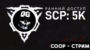 COOP - ПРОХОЖДЕНИЕ ➤ SCP 5K |- ОБНОВА