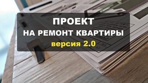 Технический проект на ремонт квартиры - Обзор