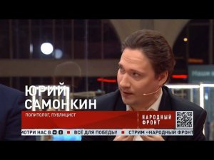 Юрий Самонкин (Cтрим Народного Фронта) Проблемное поле современной России, с позиции информации