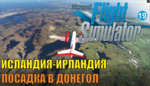Microsoft Flight Simulator 2020 - Исландия-Ирландия (Посадка в Донегол)
