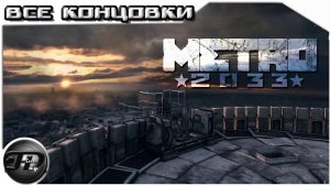 METRO 2033►  ВСЕ КОНЦОВКИ