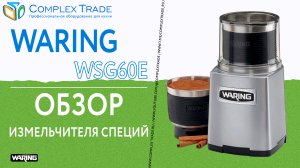Waring WSG60E - Обзор измельчителя специй