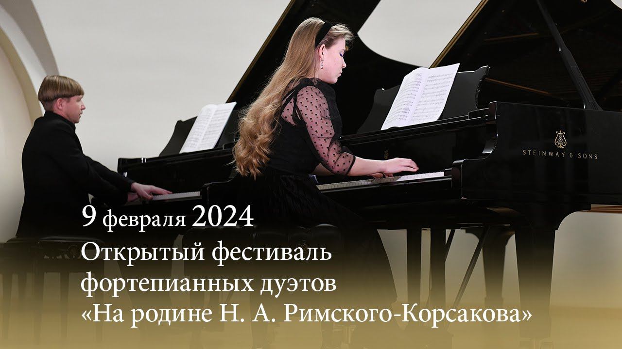 Открытый фестиваль фортепианных дуэтов «На родине Н. А. Римского-Корсакова». 09.02.2024