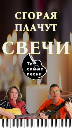 Сгорая, плачут свечи. Песня на века!