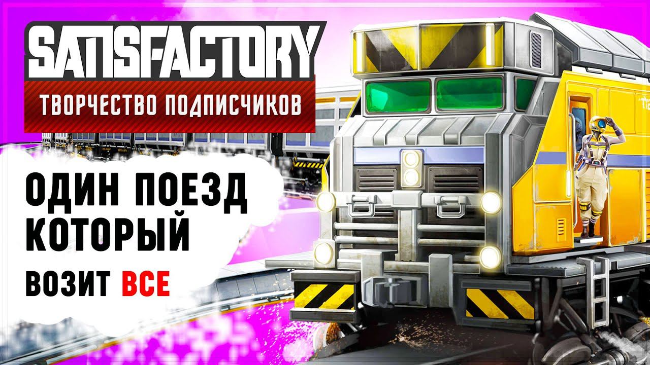 ОДИН ПОЕЗД, ЧТОБЫ ВОЗИТЬ ВСЁ | SATISFACTORY: ОБЗОРЫ ЗАВОДОВ #5