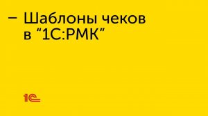 Создание шаблона чеков в "1С:РМК"