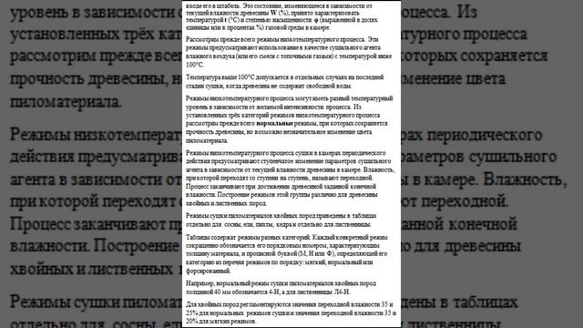 КОНВЕКТИВНАЯ СУШКА ДРЕВЕСИНЫ Ч 7 ПРИНЦИПЫ ПРОВЕДЕНИЯ И РЕЖИМЫ КАМЕРНОЙ СУШКИ. ТЕХНОЛОГИЯ СУШКИ.