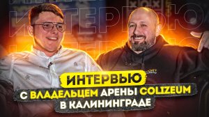 Интервью с владельцем арены COLIZEUM в Калининграде. Отзыв о франшизе COLIZEUM.