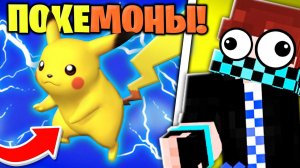 Как выжить в Майнкрафт с КУЧЕЙ ПОКЕМОНОВ? - Челлендж