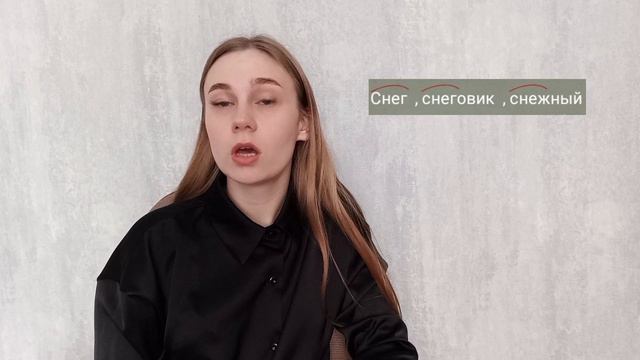 Корень слова.