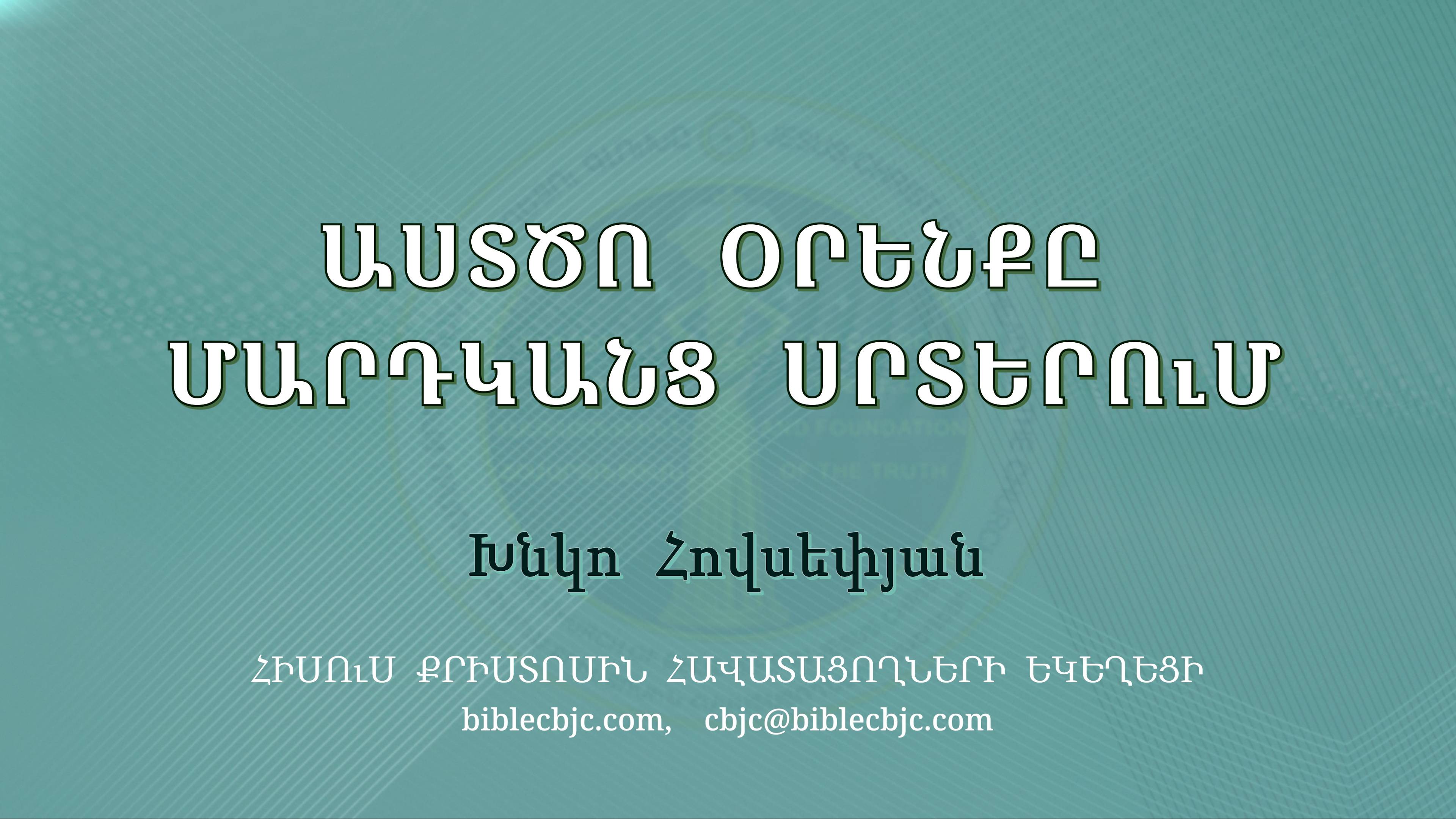 HQ1370 08-2024 Աստծո օրենքը մարդկանց սրտերում / Астцо оренке мардканц сртерум - Хнко Овсепян