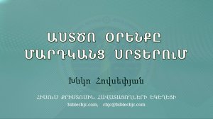 HQ1370 08-2024 Աստծո օրենքը մարդկանց սրտերում / Астцо оренке мардканц сртерум - Хнко Овсепян