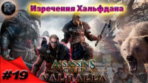 Assassin's Creed Valhalla #19 Изречения Хальфдана ♦Прохождение на русском♦ #RitorPlay