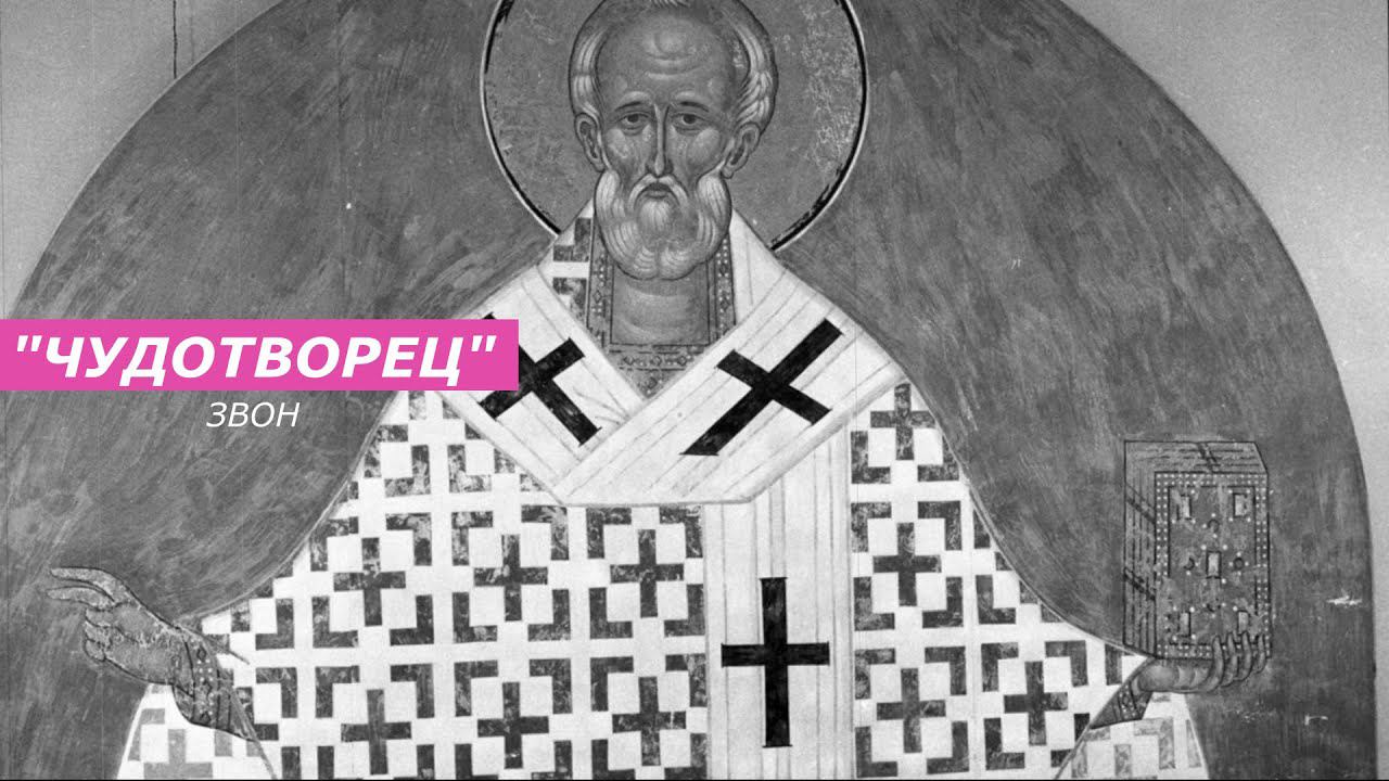 Чудотворец, минимал-звон