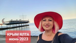 КРЫМ Ялта июнь 2023