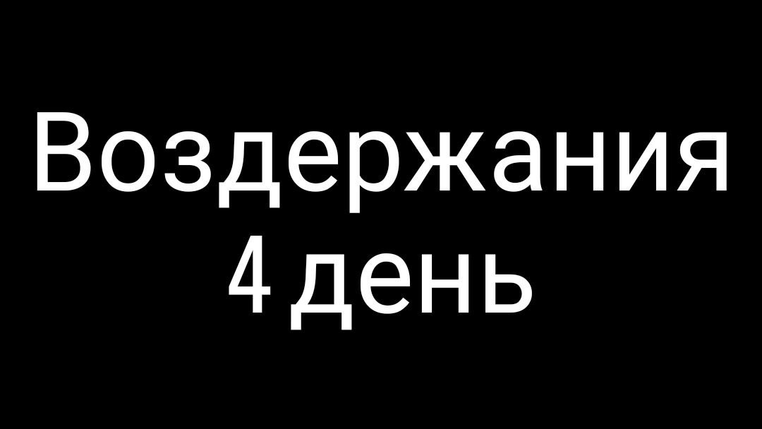 День 4/1000 | Воздержание от зависимостей | #воздержание #здоровье