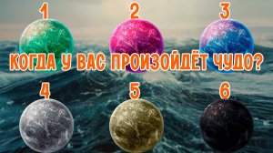 Когда у вас произойдёт чудо?| Выберите ДВЕ планеты и она расскажет!