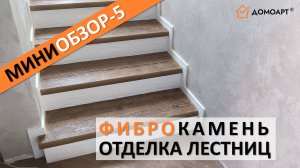 Мини-обзор отделки лестницы №5 | Фиброкамень®