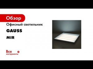 Светильник офисный Gauss MiR