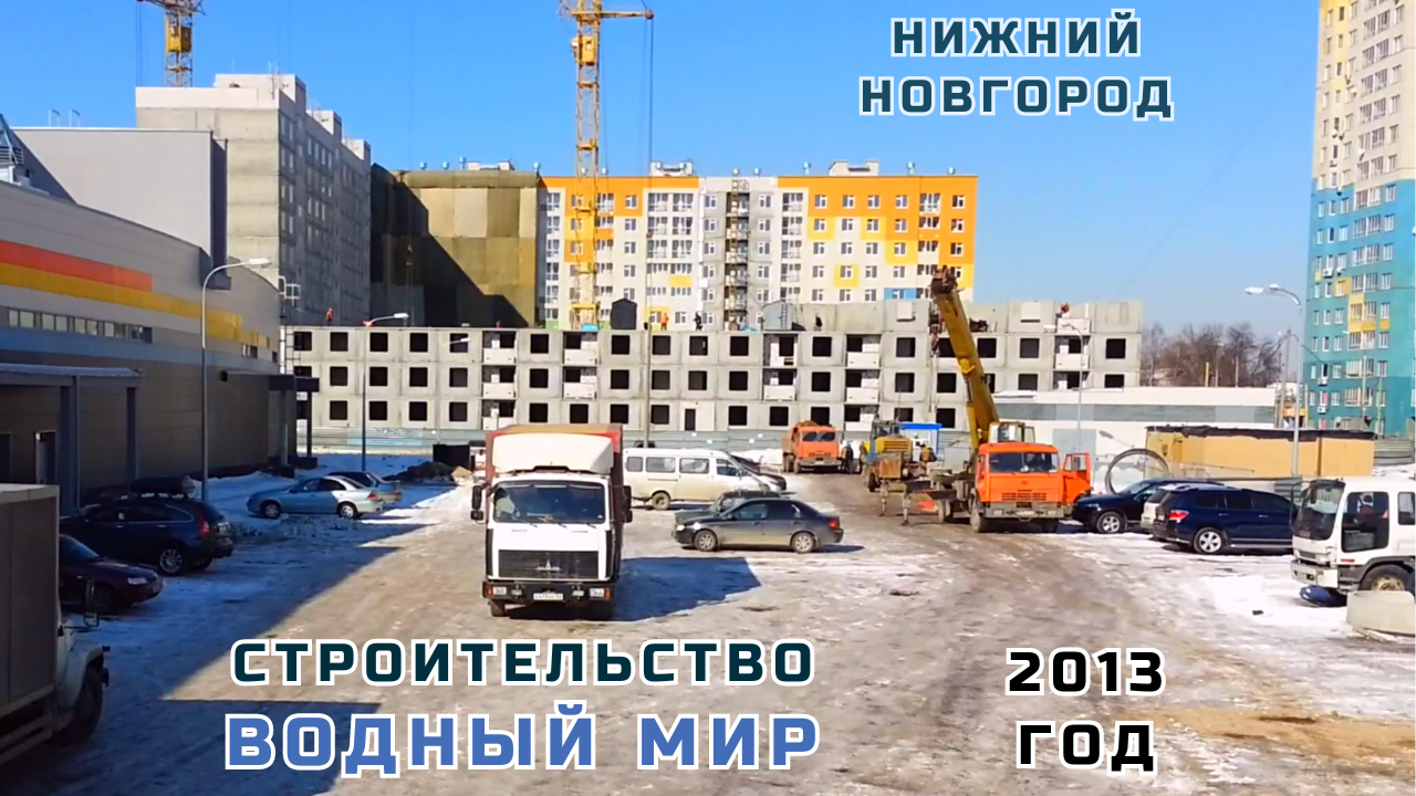 Строительство. Водный мир. Нижний Новгород. 2013 год