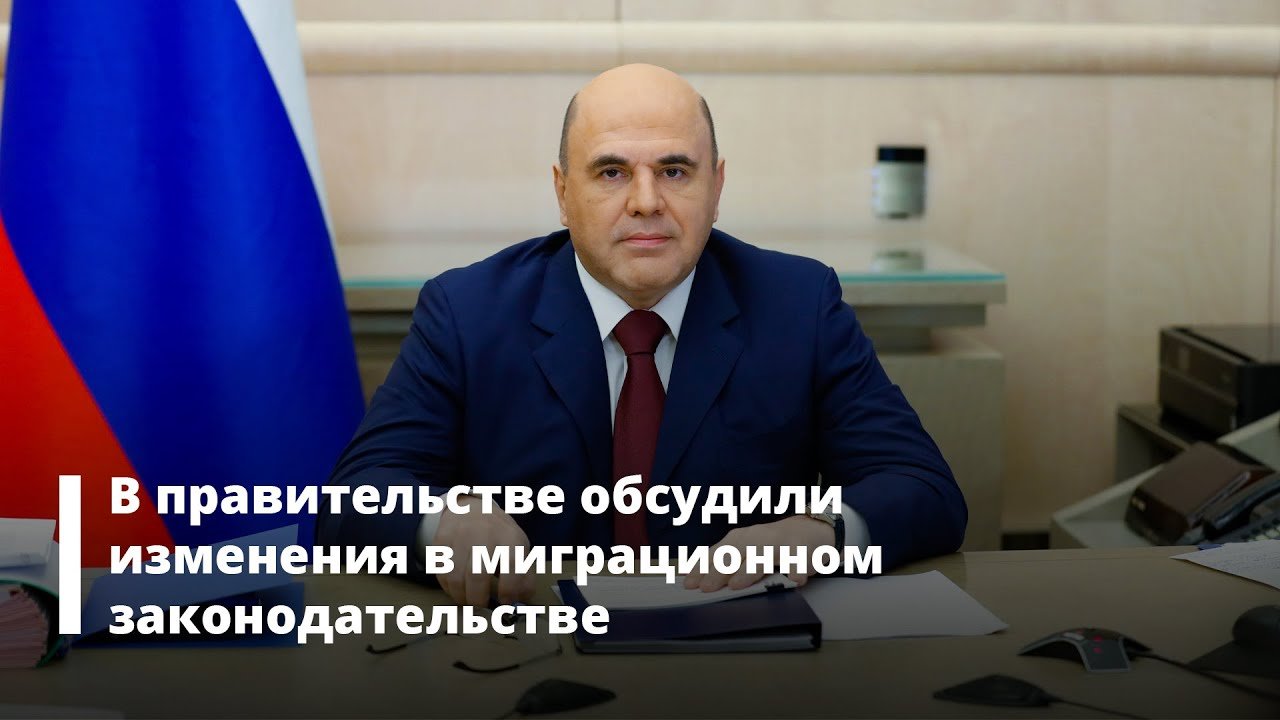 В правительстве обсудили инициативы в сфере миграционного законодательства