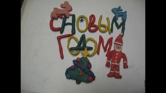 С Новым Годом! или мульт-открытка от студийцев гимназии им.А.Невского смотреть онлайн