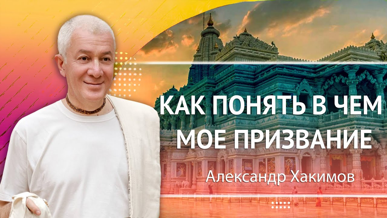 17.12.2023 Как понять, в чём моё призвание. Е.М. Чайтанья Чандра Чаран прабху. Вриндаван парк