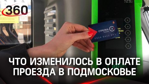 В Подмосковье больше нельзя оплатить проезд наличными - только «Стрелкой», «Тройкой» и соцкартой