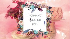 ?С Днем Рождения сестра, сестренка! Поздравление от сестры или брата! Красивая музыкальная открытка