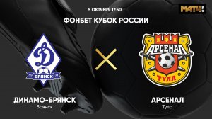 ФОНБЕТ Кубок России. Динамо-Брянск - Арсенал