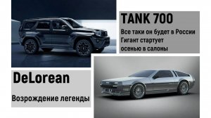 TANK 700 Гигант все же приедет. DeLorean Легенда снова возвращается