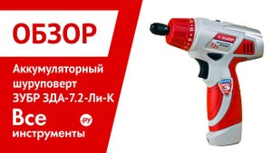 Аккумуляторный шуруповерт Зубр ЗДА-7,2-ЛИ-К